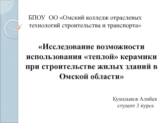 Исследование возможности использования теплой керамики при строительстве жилых зданий