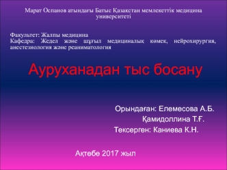 Ауруханадан тыс босану