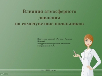 Влияния атмосферного давления на самочувствие школьников