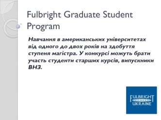 Фулбрайтська програма для випускників