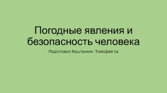 Погодные явления и безопасность человека