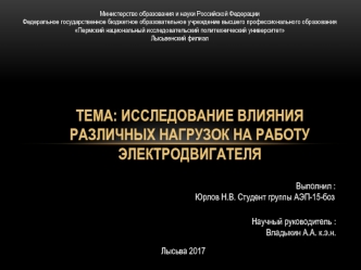 Исследование влияния различных нагрузок на работу электродвигателя