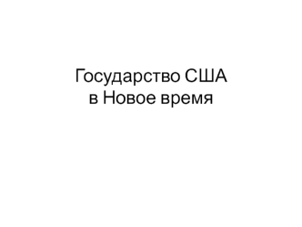 Государство США в Новое время