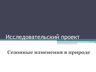 Исследовательский проект. Сезонные явления в природе