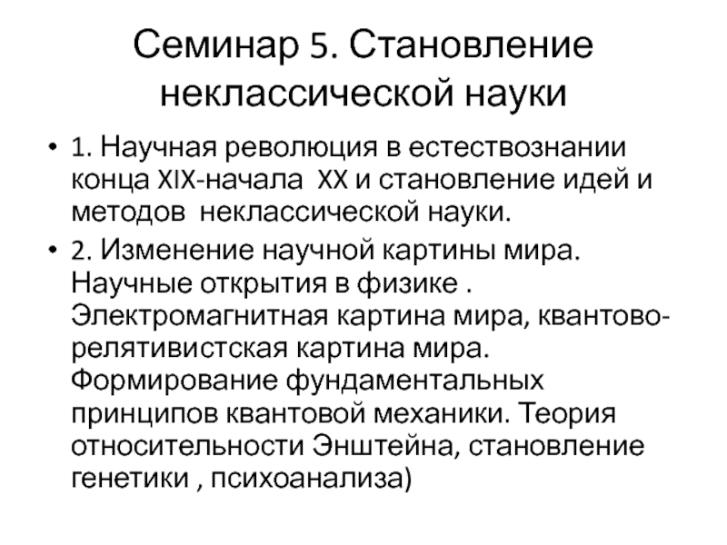 Неклассическая научная картина мира