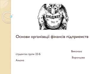 Основи організації фінансів підприємств