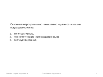 Основные мероприятия по повышению надежности машин