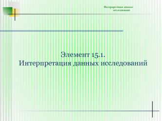 15-интерпритация1