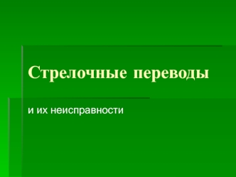 Стрелочные переводы и их неисправности