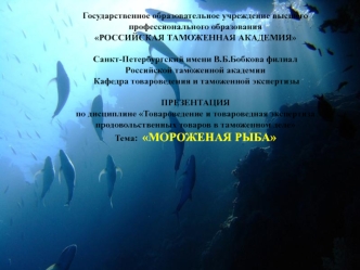 Товароведение и товароведная экспертиза продовольственных товаров в таможенном деле. Мороженая рыба