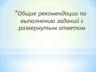 Общие рекомендации по выполнению заданий с развернутым ответом