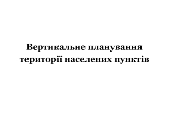 Вертикальне планування території населених пунктів