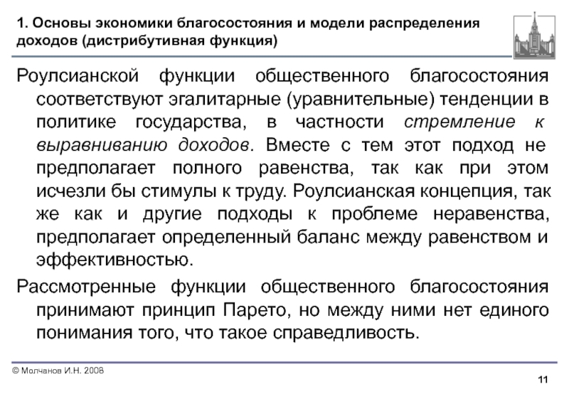 Принцип уравнительного распределения. Основы экономики благосостояния. Роулзианска функция общественного благосостояния. Эгалитарная функция общественного благосостояния. Модели распределения доходов.