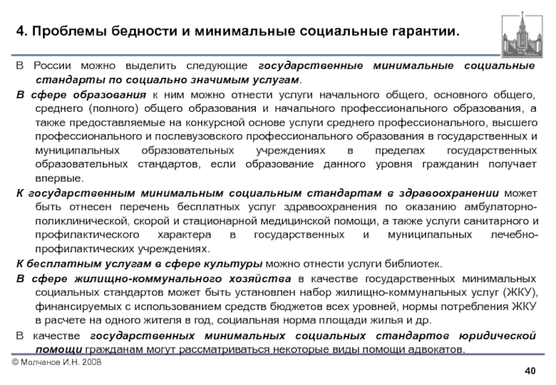 Минимальный государственный. Минимальные социальные стандарты в РФ. Государственные минимальные социальные стандарты РФ. Государственные минимальные социальные стандарты устанавливаются. Проблемы социальных гарантий.