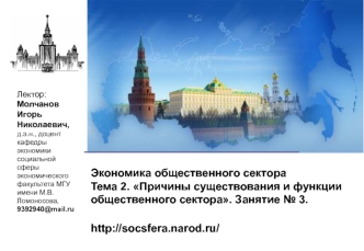 Причины существования и функции общественного сектора в экономике. (Тема 2.3)