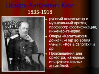 Цезарь Антонович Кюи 1835-1918