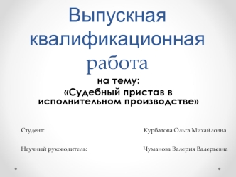 Судебный пристав в исполнительном производстве