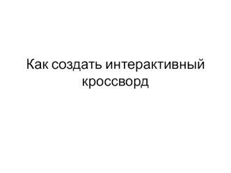 Как создать интерактивный кроссворд