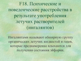 Психические и поведенческие расстройства в результате употребления летучих растворителей (ингалянтов)