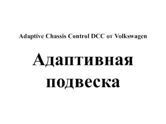 Adaptive Chassis Control DCC от Volkswagen. Адаптивная подвеска