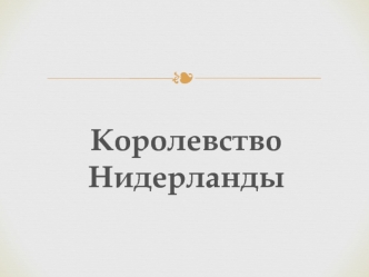 Королевство Нидерланды