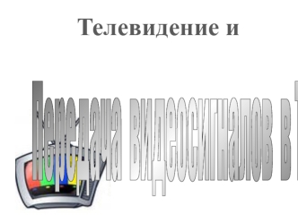 Телевидение и передача видеосигналов в ТКС