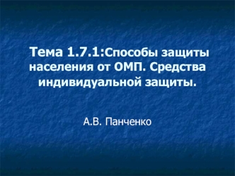 Способы защиты населения от ОМП. Средства индивидуальной защиты. (Тема 6)