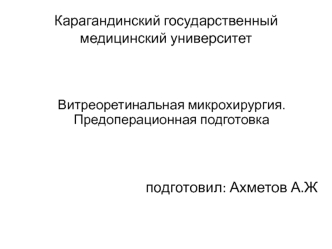 Витреотинальная микрохирургия. Предоперационная подготовка