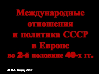 Международные отношения и политика СССР в Европе во 2-й половине 40-х годов