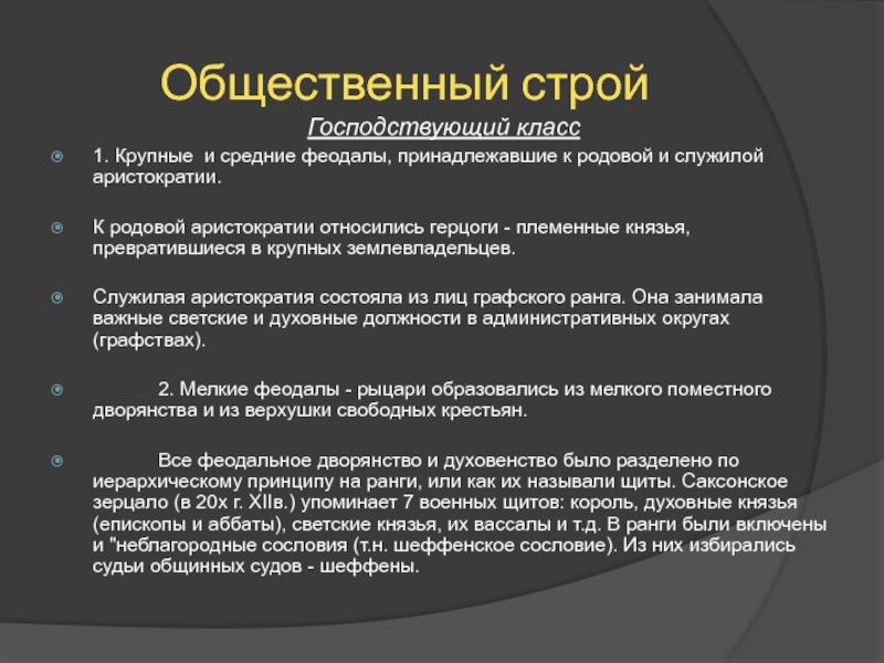 Общественный строй государства. Общественный Строй. Общественный Строй феодалы. Государственный Строй Австрии. Аристократии примеры государств.