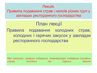 Лекція. Правила подавання страв і напоїв різних груп у закладах ресторанного господарства