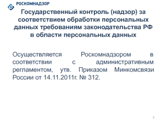 Государственный контроль (надзор) за соответствием обработки персональных данных