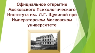 Официальное открытие Московского психологического института им. Л.Г. Щукиной при Императорском Московском университете