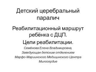 Детский церебральный паралич. Реабилитационный маршрут ребёнка с ДЦП. Цели реабилитации