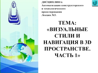 Визуальные стили и навигация в 3D-пространстве (часть 1)
