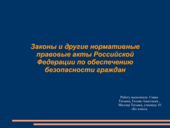 Законы и другие нормативные правовые акты Российской Федерации по обеспечению безопасности граждан