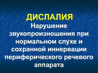 Дислалия. Нарушение звукопроизношения при нормальном слухе и сохранной иннервации периферического речевого аппарата