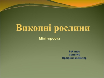 Викопні рослини