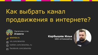 Как выбрать канал продвижения в интернете