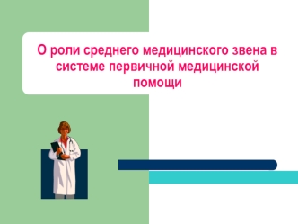 О роли среднего медицинского звена в системе первичной медицинской помощи