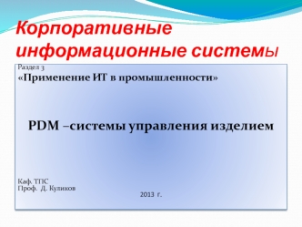 Применение ИТ в промышленности. PDM –системы управления изделием