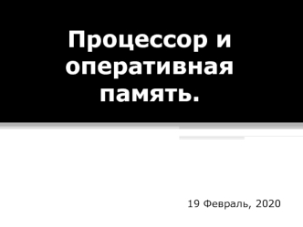 Процессор и оперативная память
