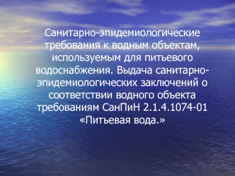 Сан-эпид требования к водным объектам, ЛЕКЦИЯ ШУКЕЛАЙТЬ А.Б