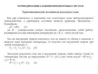 Термодинамика однокомпонентных систем