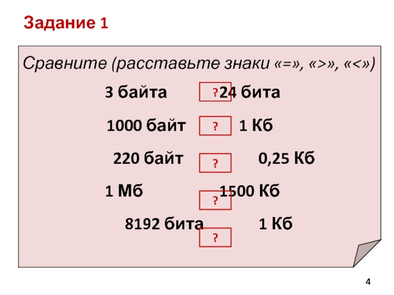 8192 битов в кбайт. 8192 Бит в байт. Сравните 3 байта и 24 бита. 220 Байт. Сравните величины 200 байт и 24 бита.