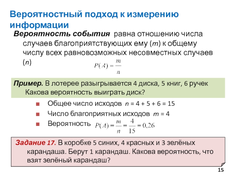 Равные отношения 4 5. Вероятностный подход к измерению. Вероятностный подход к измерению информации. Вероятностный подход Информатика. Вероятность подход к измерению информации.