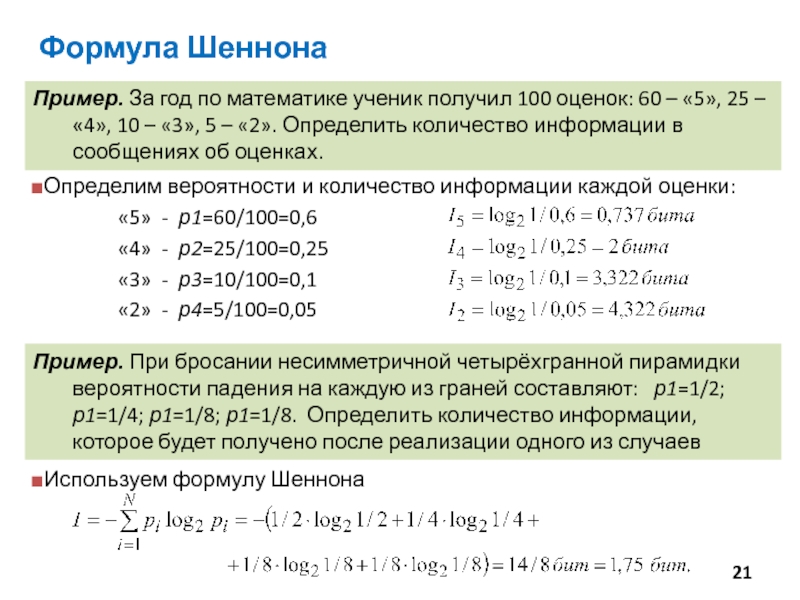 Оценить 60. Формула Шеннона для измерения количества информации. Уравнение Шеннона для для среднего количества информации. Формула Шеннона онлайн. Формула Шеннона для количества информации 11 класс.