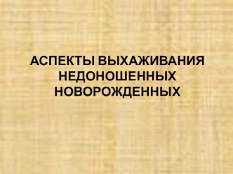 Аспекты выхаживания недоношенных новорожденных