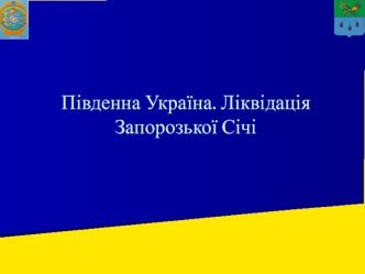 Південна Україна. Ліквідація Запорозької Січі