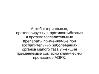 Антибактериальные, противовирусные, противогрибковые и противовоспалительные препараты